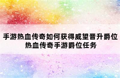 手游热血传奇如何获得威望晋升爵位 热血传奇手游爵位任务